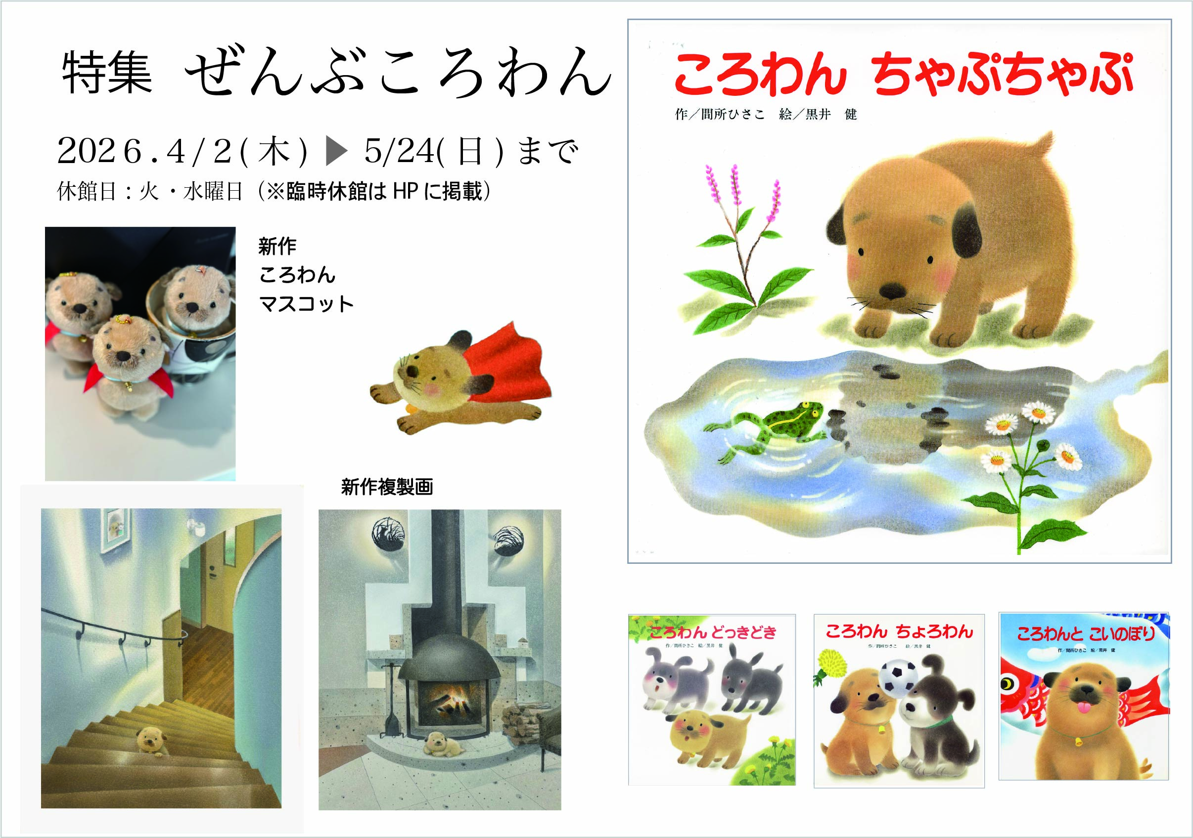 花*️様 ころわん　マスコット　黒井健絵本ハウス ぜんぶころわん（2026.4-5月） - 黒井健絵本ハウス