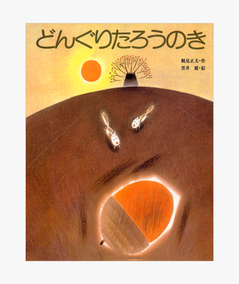 どんぐりたろうのき」 - 黒井健絵本ハウス
