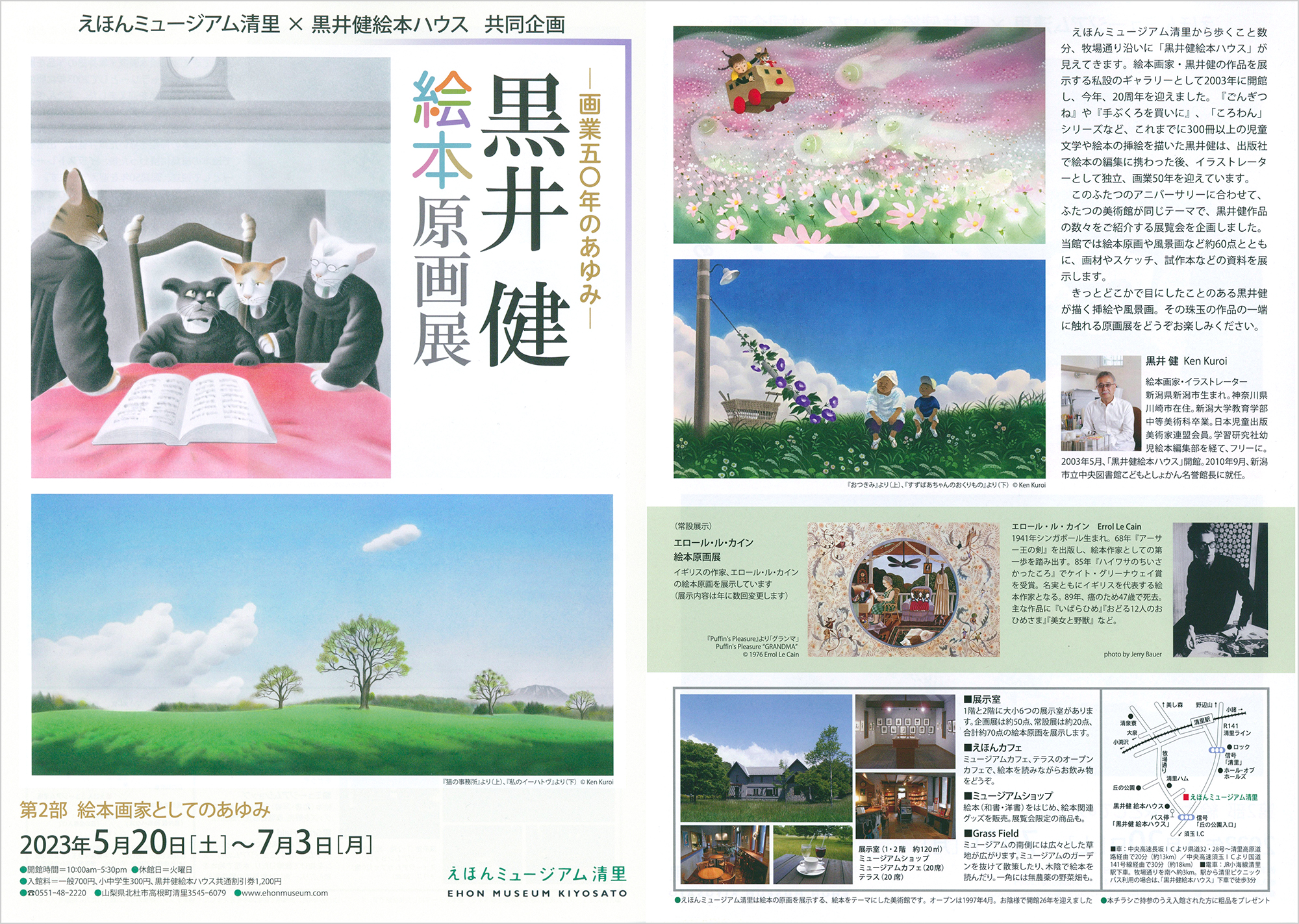 えほんミュージアム清里との共同企画展 - 黒井健絵本ハウス