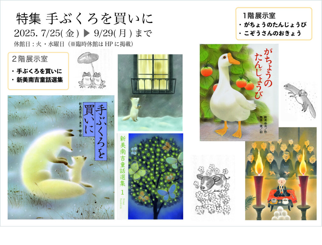 手ぶくろを買いに（2025.8-9月） - 黒井健絵本ハウス
